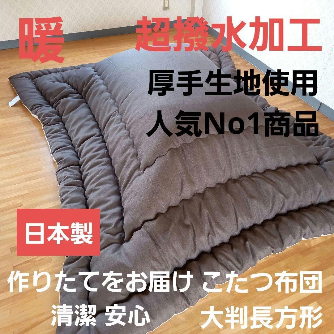 超撥水加工 厚手 生地 こたつ布団 大判長方形 ブラウン 清潔 安心 日本製BR 超撥水加工 厚手 厚掛け こたつ布団 大判長方形 ブラウン 清潔 安心 日本製